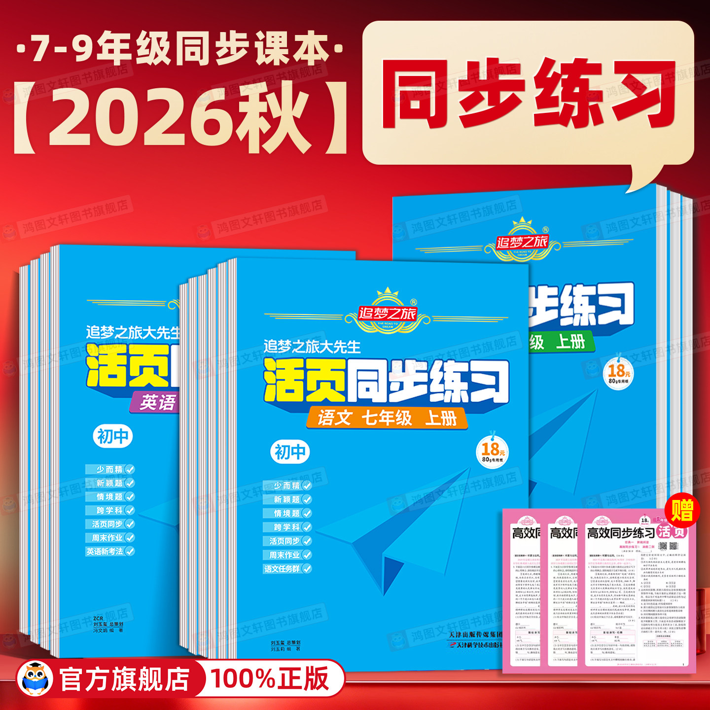 2026秋季新版追梦之旅初中活页同步练习七八九年级全套语文数学英语物理化学政治历史新教材同步一课一练人教北师华师版课时练习册