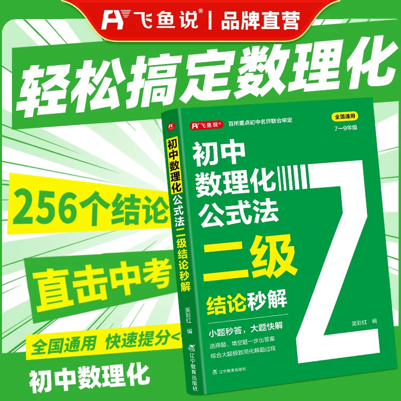 2026新版飞鱼说初中数理化公式法二级结论秒解快解七八九年级中考总复习新思维数学思想与方法导引几何模型物理化学必刷压轴题