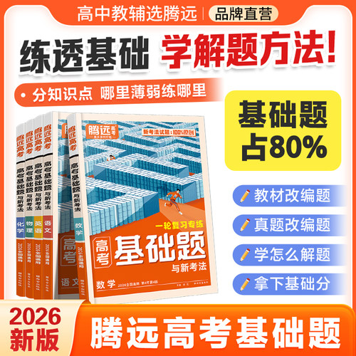 2026腾远高考基础题一轮复习资料