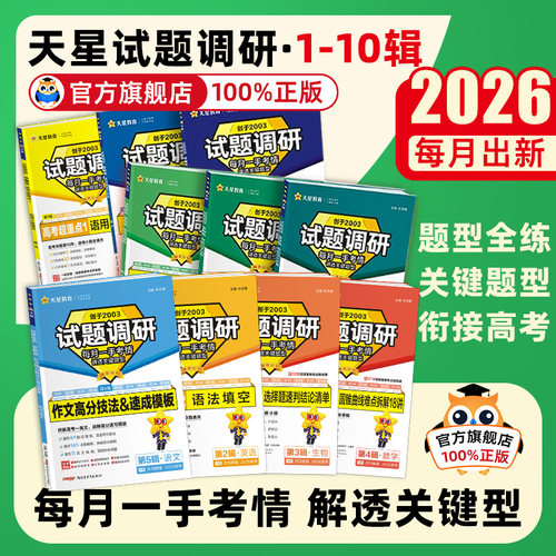 试题调研2026第一二三四辑
