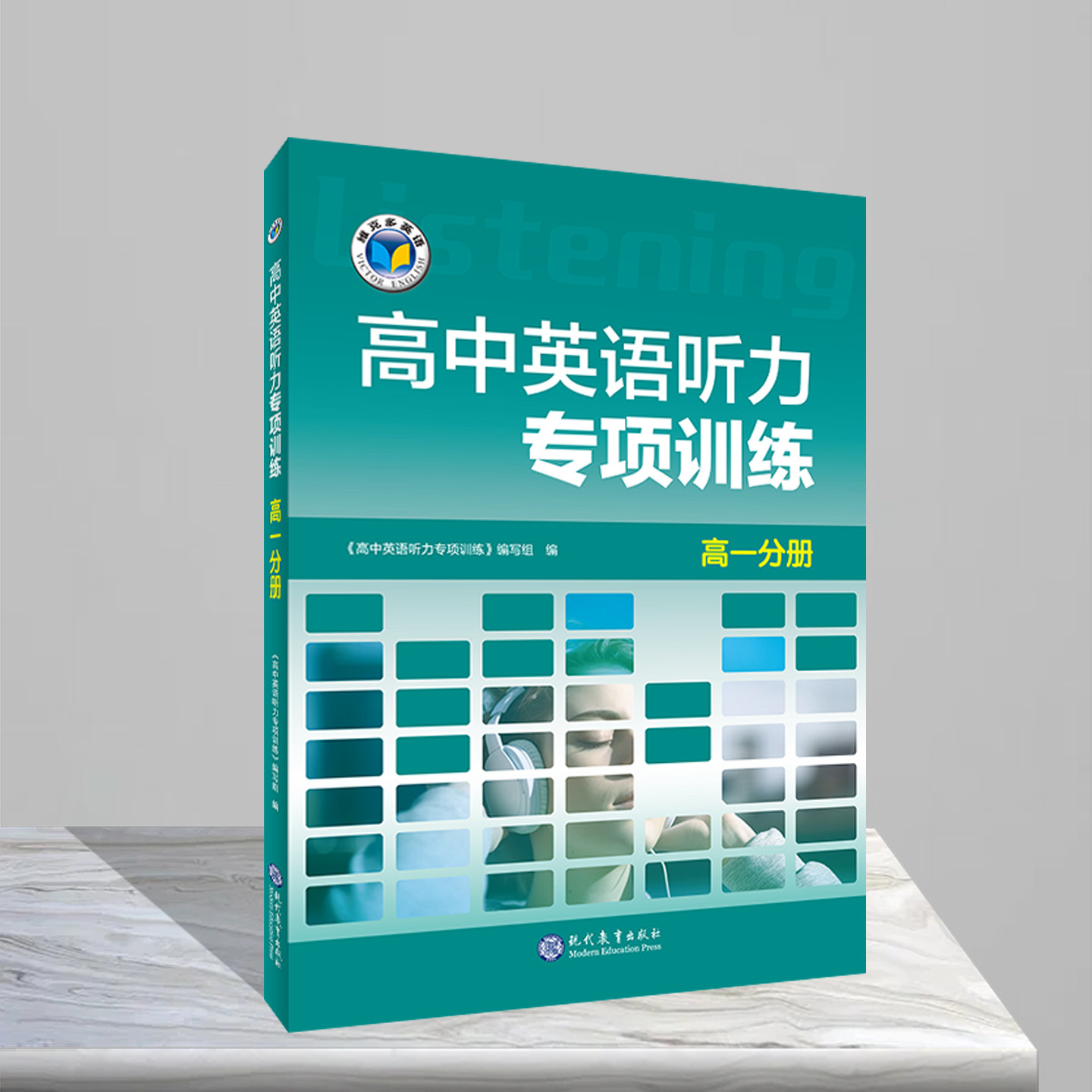 高中英语听力专项训练 高一1分册 维克多2027新版 高中新课标配套听力资料 维克多系列听力教辅 全国通用高一英语听力专项突破
