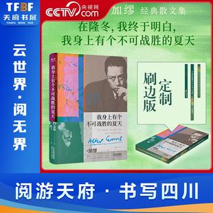 我身上有个不可战胜 夏天 诺贝尔文学奖得主加缪散文集 荒诞性本质在直面荒诞中拥抱生命 刷边版 揭示存在 热烈WX 央视网