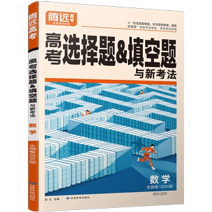 2026腾远高考数学题型专练前四道解答题选择填空题圆锥曲线函数导数新高考理科解题达人数学分题型强化高三一轮总复习教辅资料书