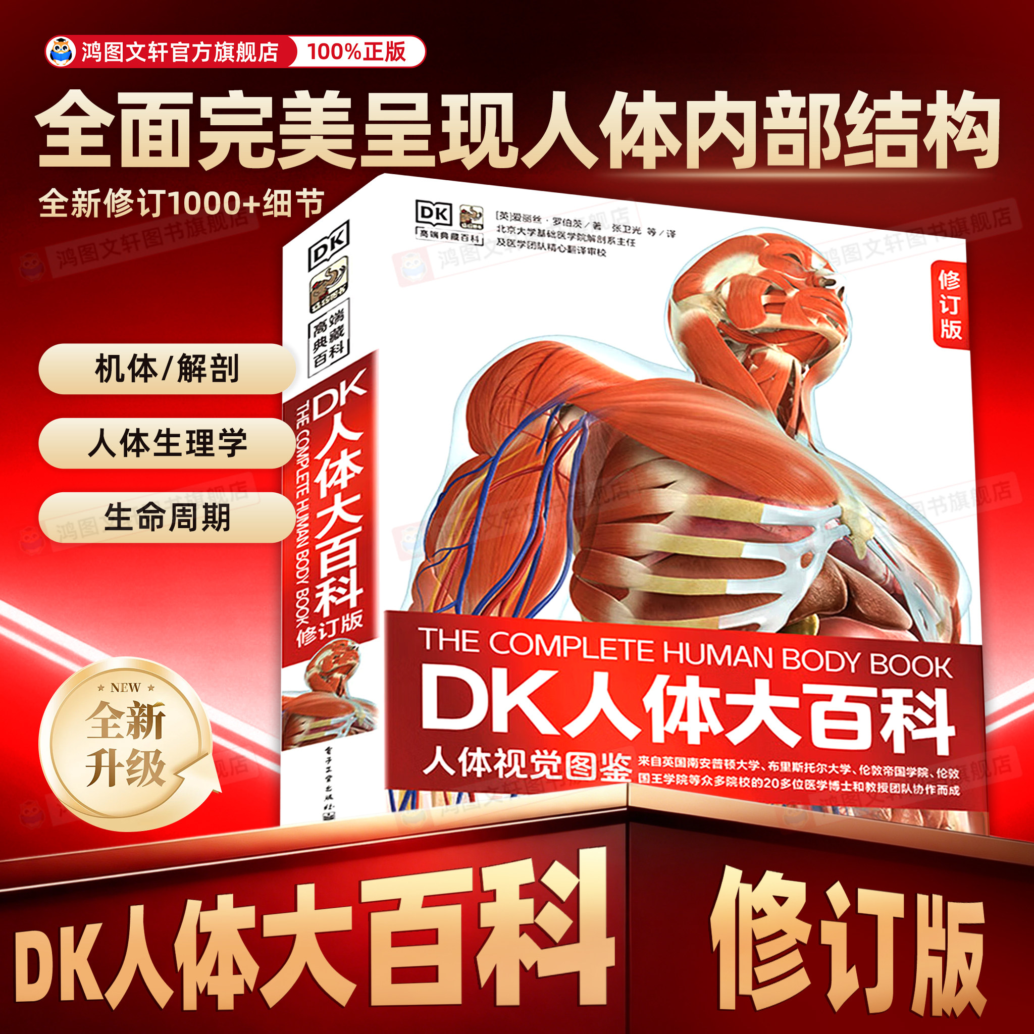 【官方正版】DK人体大百科修订版 人体视觉图鉴 家庭医生人体生理生命运转 6-12岁青少年儿童医学人体科学科普百科全书