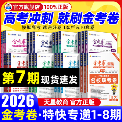 金考卷2026特快专递第五期