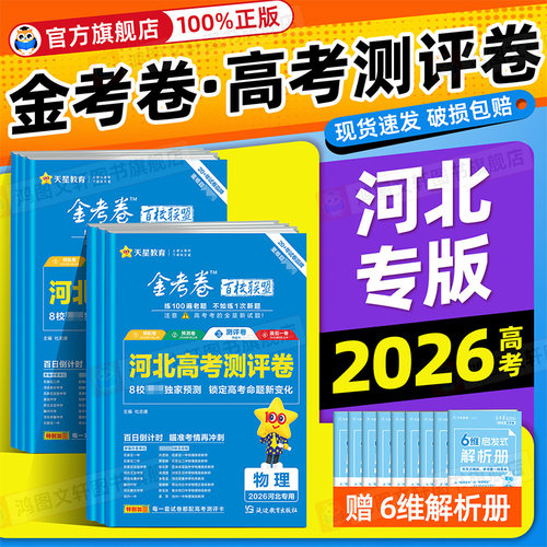 2026高考天星测评卷河北专版