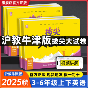 2025秋新拔尖大试卷英语沪教牛津版 卷一百分 期末冲刺100分一二三四五六年级上册下册试卷测试卷全套同步训练必刷单元