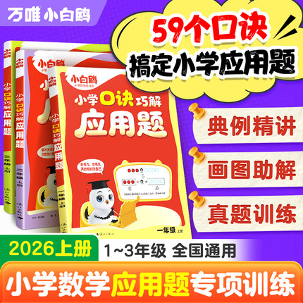 2026新书万唯小白鸥口诀巧解应用题一年级二年级三年级上册下册全国通用小学数学思维训练计算能手专项训练口算题卡同步专项训练