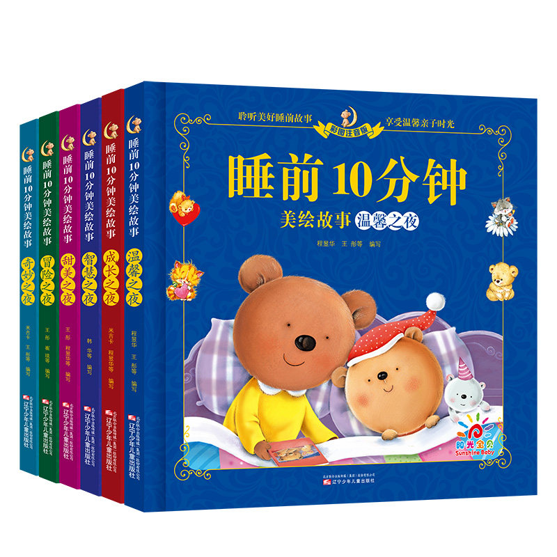 阳光宝贝睡前10分钟美绘故事全套5册儿童睡前故事书3一6 幼儿园4-5岁书籍故事绘本3-6小班三岁 1一2岁宝宝的睡前故事书图片
