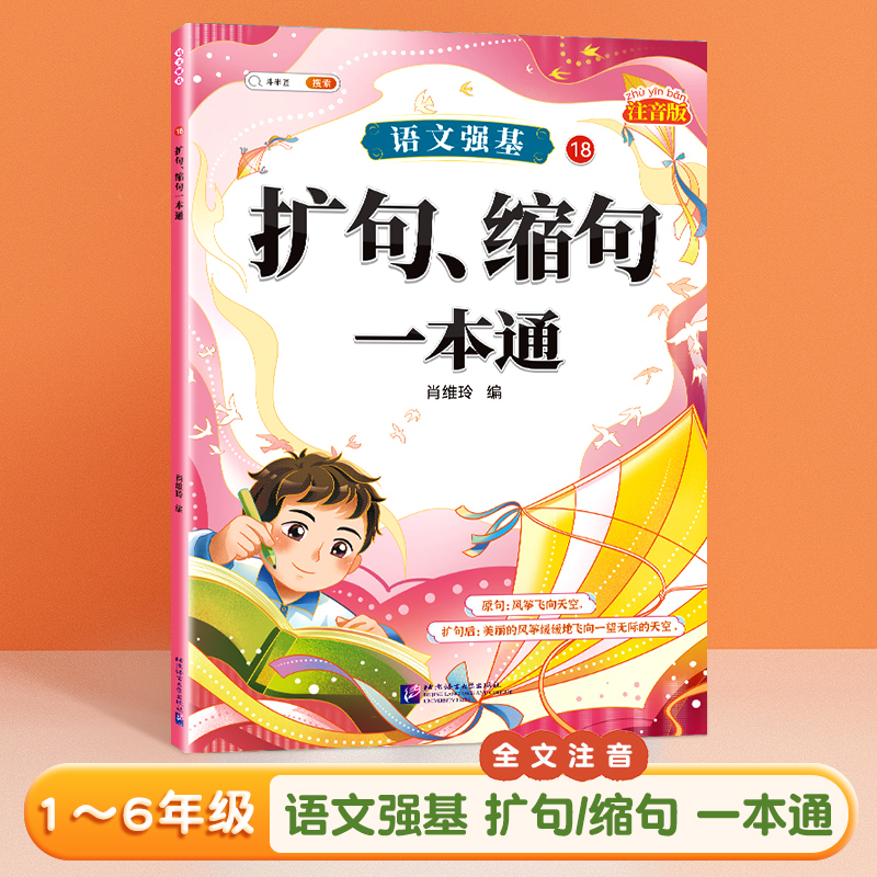 扩句缩句一本通小学词语积累大全训练人教版语文专项训练量词重叠词练习册四字成语素材积累近义词反义词一二年级词汇