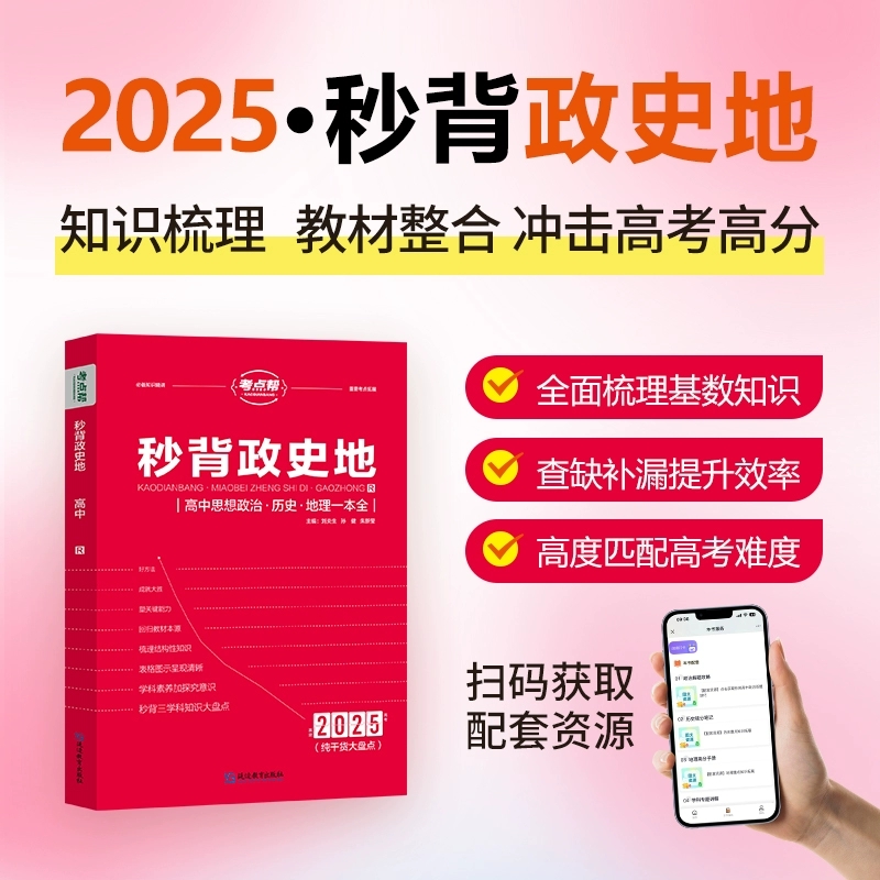 2025版考点帮秒解物化生高中