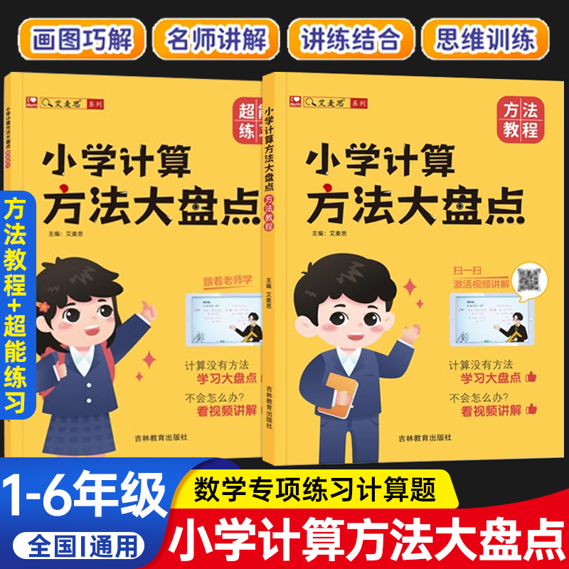 【艾麦思】小学计算方法大盘点1-6年级一二三四五六年级专项练习计算题巧算速算技巧数学60天玩转画图法几何训练几何76讲+8大模型