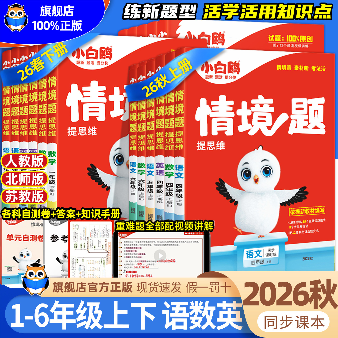 2026春万唯小白鸥小学情境题情境卷一二三四五六年级上册下册语文数学英语人教版北师苏教版课本教材同步训练习册原创情景题课课练
