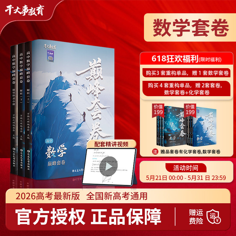 干大事教育高中数学巅峰套卷