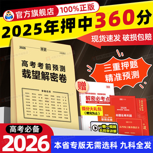 2026载望临考前预测押题解密封卷新高考语文数学英语文理科物理猜题金考卷新版 教材全国高三复习资料冲刺抢分摸底必刷试卷最后一卷