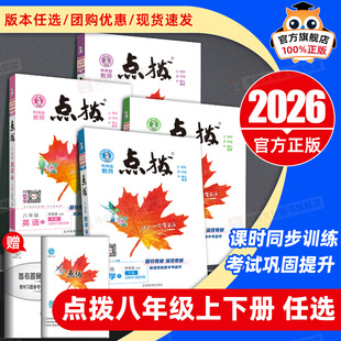 2026春初中点拨八年级下册上册同步课本训练语文英语数学物理历史地理生物分层作业人教版外研版沪科版荣德基辅导教辅资料书
