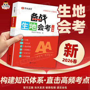 2026新版备战生地会考一本通地理生物考试通讲练七八年级生地会考高频考点课堂笔记中考总复习辅导资料书初二必刷题专项训练一本全