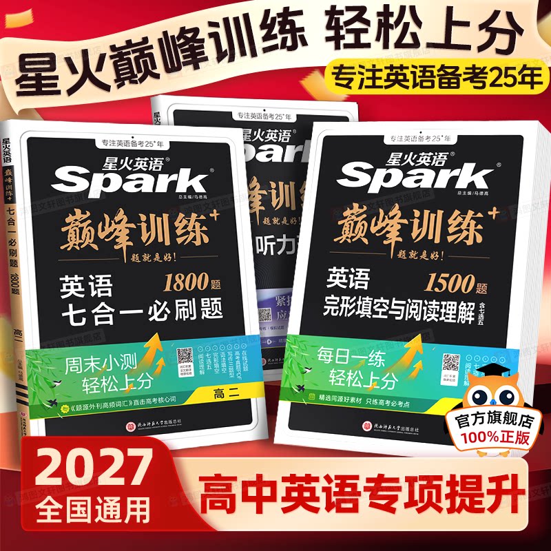 2027星火英语英语完形填空与阅读理解高中五合一新高考巅峰训练必刷题高一高二高三高中语法填空听力七选五专项训练七合一教辅资料