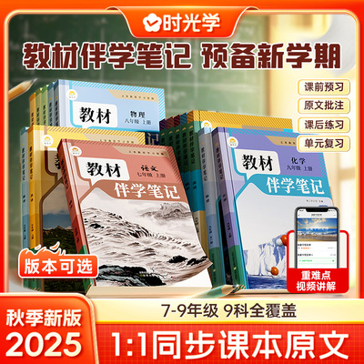 时光学2025秋 初中教材伴学笔记七八九年级上册语文数学英语物理化学生物政治历史人教北师大版预备新年级课本同步讲解教辅资料书