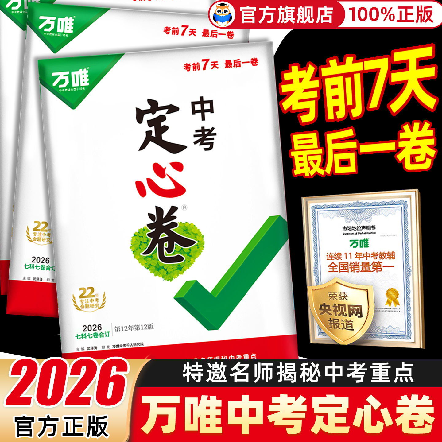 【地区任选】2026万唯黑白卷定心卷中考预测卷临考预测卷语数英物化道历合订会考生地试题研究初三总复习资料书真题卷