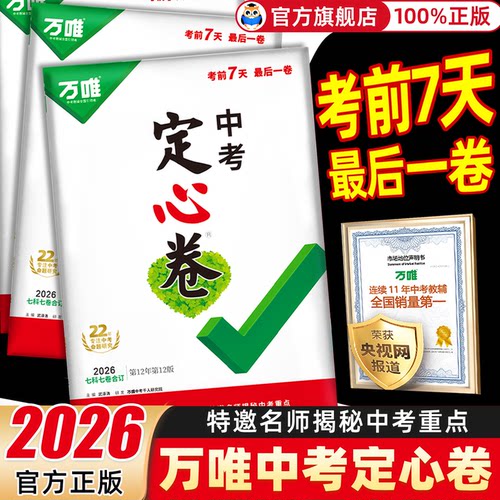 猜押密卷年年准】万唯黑白定心卷