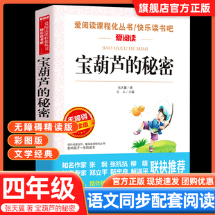秘密四年级必读小英雄雨来爱阅读课程化无障碍精读版 宝葫芦 小学生三四五六年级课外阅读书籍下册上册经典 社 书目 天地出版