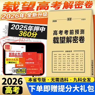 2026载望临考前预测卷押题卷解密封卷新高考语文数学英语文理科物理猜题金考卷新版 教材高三复习资料冲刺抢分摸底必刷试卷最后一卷