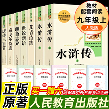 艾青诗选和水浒传简爱儒林外史人民教育出版社无删减原著正版唐诗三百首九年级上下册必读人教版文学课外阅读名著初三9教材配套书