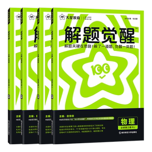 2026高中解题觉醒物理必修一选修一人教版鲁科教科粤教版 高二物理必修第三册同步讲解训练教辅资料练习解题大招北大学长跳跳天星