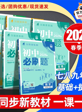 2026春新版初中必刷题七八九年级下册上册数学北师华师版语文人教版英语冀教物理沪科苏科化学政治地理历史生物初一二三同步练习册
