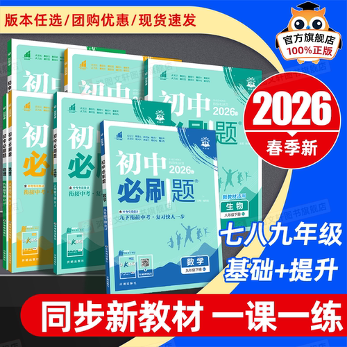 【收藏加购优先发货】初中必刷题