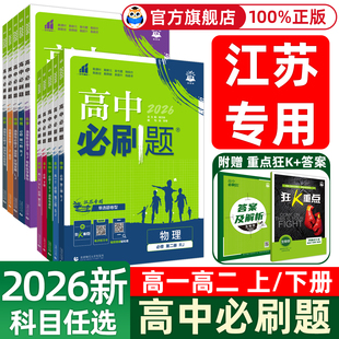 【江苏专用】2026新版高中必刷题高一数学物理化学生物必修二高二上册选修一 二 三语文英语地理历史政治人教苏教版狂K重点练习册