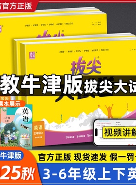 【沪教牛津版】2025秋拔尖大试卷通成学典小学英语三四五六年级上册下册期末冲刺试卷人教版全套同步训练必刷单元卷视频通城学典