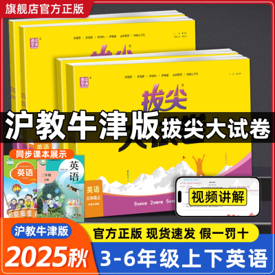 【沪教牛津版】2025秋拔尖大试卷通成学典小学英语三四五六年级上册下册期末冲刺试卷人教版全套同步训练必刷单元卷视频通城学典