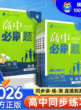 2025/2026高中必刷题语文数学英语化学物理生物政治历史地理必修一选择性必修一二人教版鲁科版高一高二同步训练练习册狂K重点