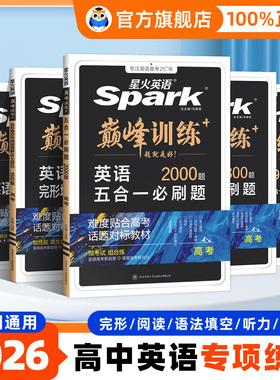 星火英语高中五合一2026新高考巅峰训练必刷题高一高二高三2025高中英语阅读理解与完形语法填空听力七选五专项训练七合一教辅资料