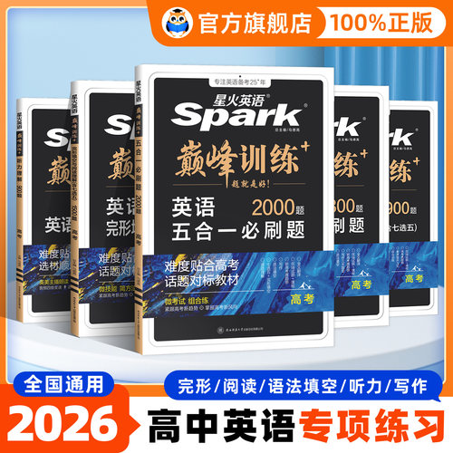 星火英语高中五合一2026新