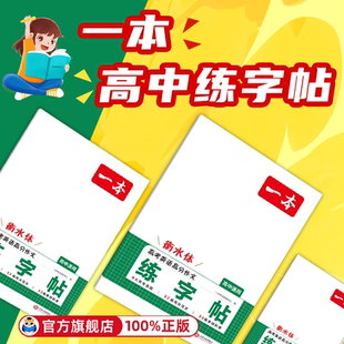 2026一本高中英语衡水体字帖英语必备词汇3500词高分英语满分作文词汇默写本高中必背古诗文72篇高一英语必修一同步暑假练字帖