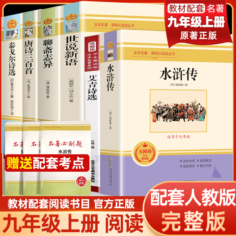 全套 水浒传上下册艾青诗选正版原著正版完整版九年级名著阅读人民教育出版社人教版文学初中版初三9选读世说新语聊斋志异泰戈尔