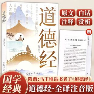 【赠帛书版】道德经大字注音版老子全译全注释通行版国学经典全套