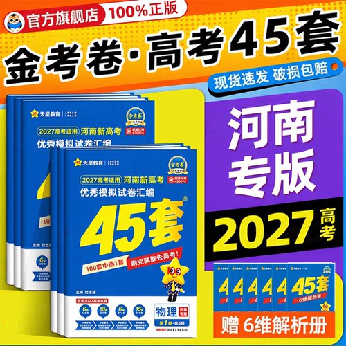 河南专版】2027高考金考卷45套模拟试卷语文数学英语物理化学生物政治历史地理新高考1卷高三一二轮复习真题试卷试题汇编套卷 - 封面