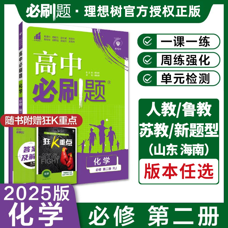 新教材高中必刷题化学二图片