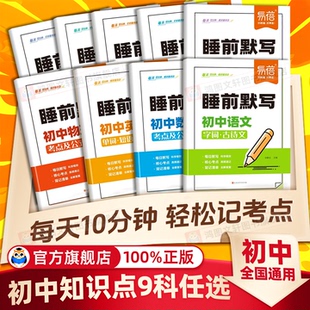 初中小四门睡前默写核心考点必背知识点易蓓26版人教版全科历史道法通用版地理生物睡前五分钟十分钟中考会考知识清单学霸必刷题