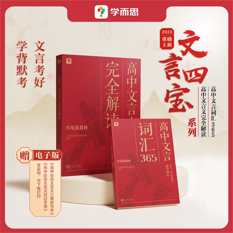 学而思新品 文言四宝·高中文言文完全解读文言词汇365文言文阅读专项突破高考考点历年文言文满分学透教材对标考试背记手册I