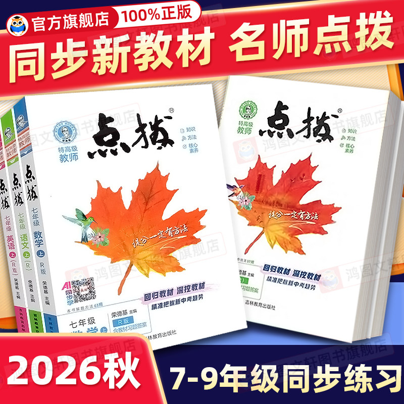 2026秋新款初中点拨七八九年级！图片