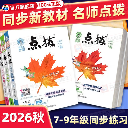 2026秋新款初中点拨七八九年级！