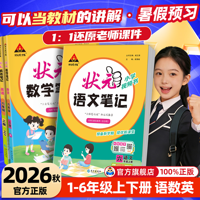 2026秋小学语文状元笔记一二三四五六年级上册下册数学英语笔记人教版北师大苏教西师译林版课堂笔记教材随堂讲解全解教辅资料上册