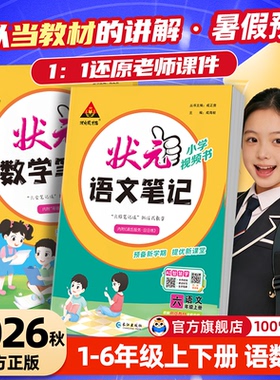 2026秋小学语文状元笔记一二三四五六年级上册下册数学英语笔记人教版北师大苏教西师译林版课堂笔记教材随堂讲解全解教辅资料上册