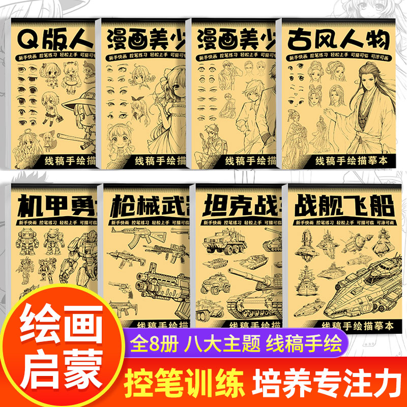 全8册线稿手绘描摹本儿童画画本线稿描摹本控笔训练手绘绘画教程图画本小学生专用速写美术素描本临摹画册入门基础简笔画空白画纸