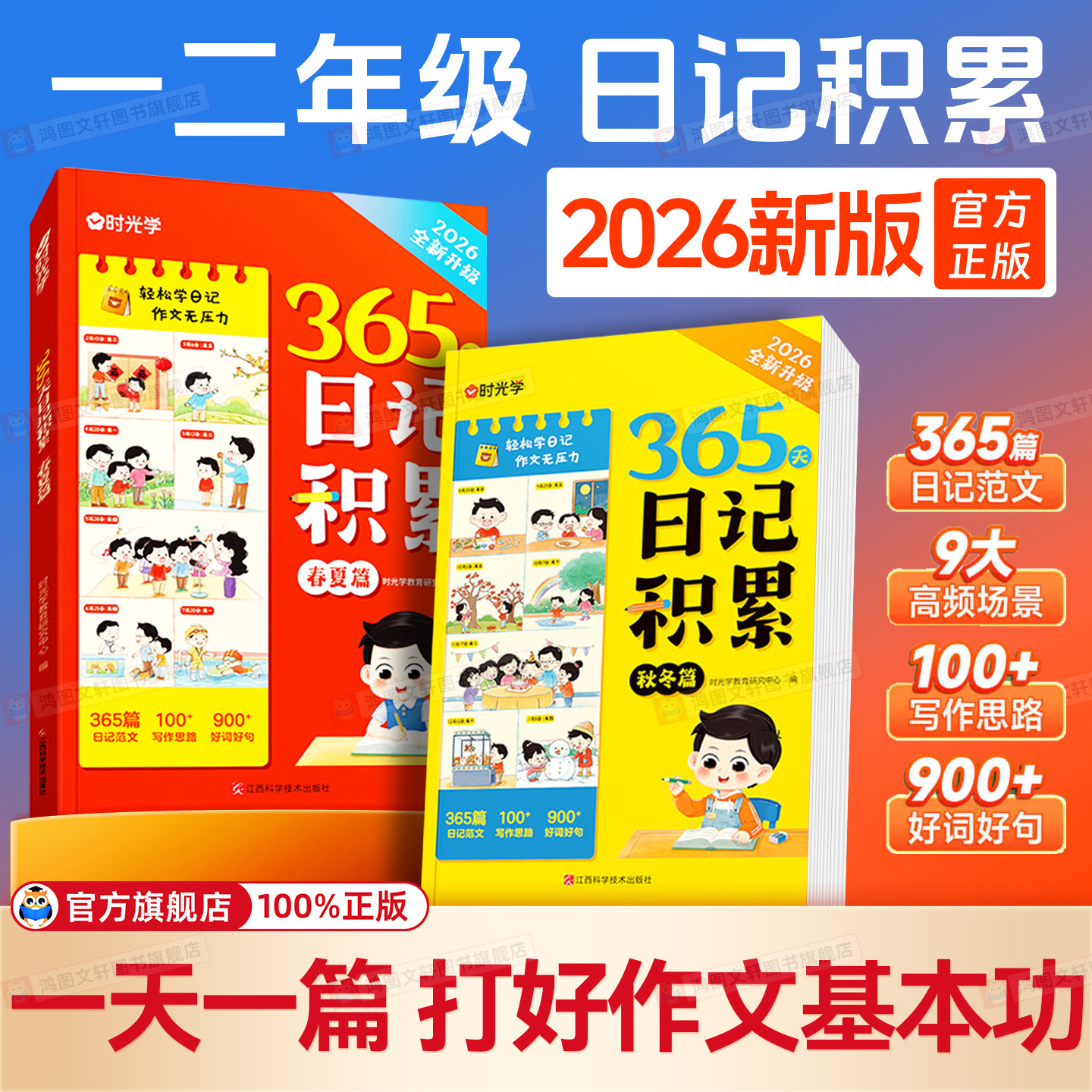 时光学 365天日记积累春夏+秋冬篇全2册 小学一二年级一句话日记好词好句素材积累仿写一日一记日记范文大全提升写作基本功